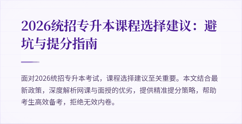 2026统招专升本课程选择建议:避坑与提分指南