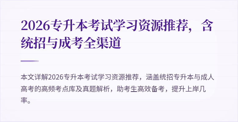 2026专升本考试学习资源推荐，含统招与成考全渠道