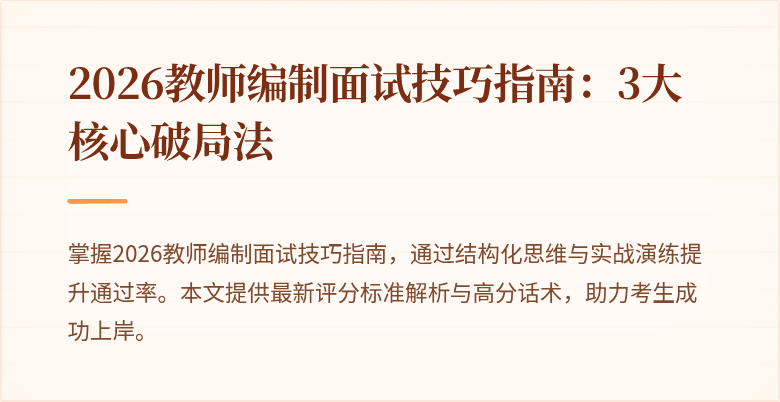 2026教师编制面试技巧指南：3大核心破局法