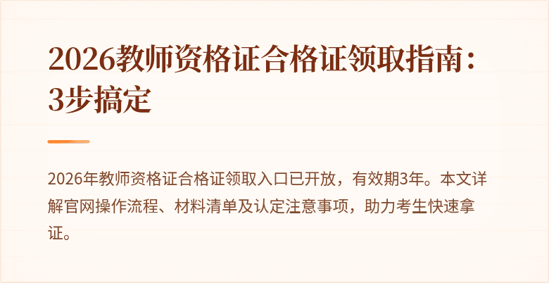 2026教师资格证合格证领取指南：3步搞定