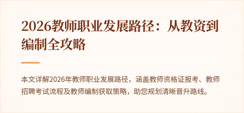 2026教师职业发展路径：从教资到编制全攻略