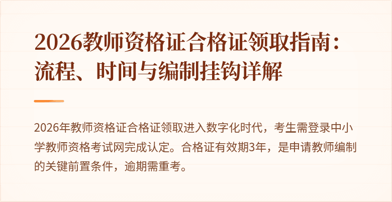 2026教师资格证合格证领取指南：流程、时间与编制挂钩详解