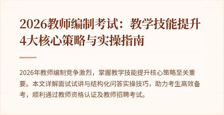 2026教师编制考试：教学技能提升4大核心策略与实操指南