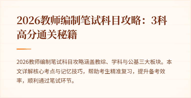 2026教师编制笔试科目攻略:3科高分通关秘籍