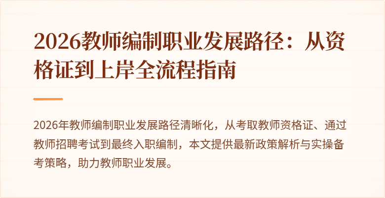 2026教师编制职业发展路径:从资格证到上岸全流程指南