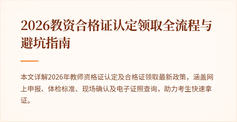 2026教资合格证认定领取全流程与避坑指南