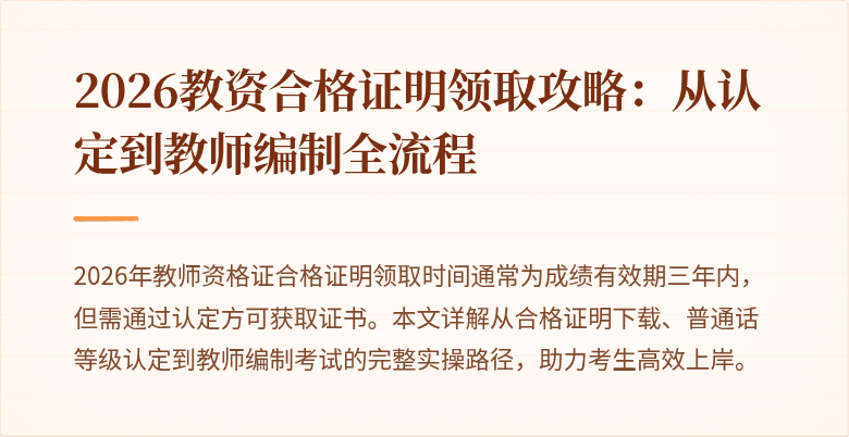 2026教资合格证明领取攻略:从认定到教师编制全流程
