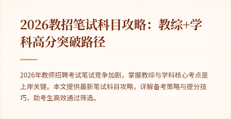 2026教招笔试科目攻略:教综+学科高分突破路径