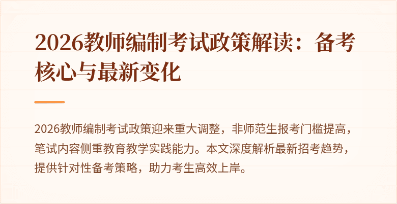 2026教师编制考试政策解读：备考核心与最新变化