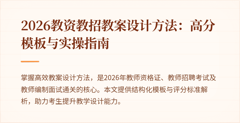 2026教资教招教案设计方法：高分模板与实操指南