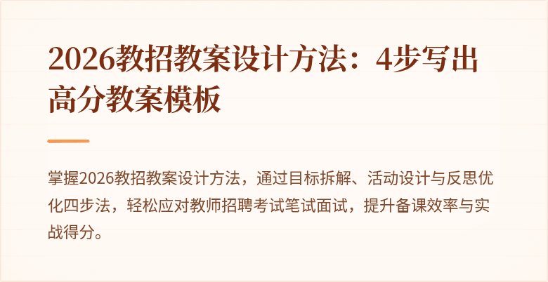 2026教招教案设计方法：4步写出高分教案模板