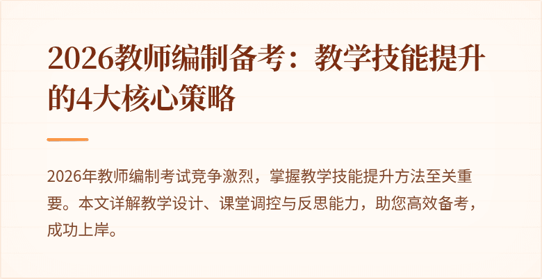 2026教师编制备考：教学技能提升的4大核心策略