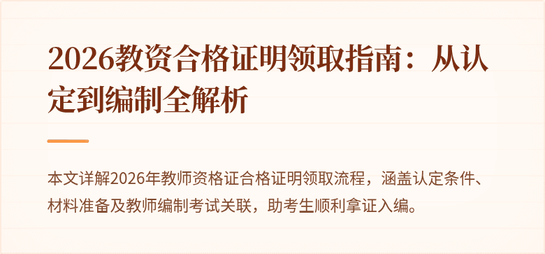 2026教资合格证明领取指南：从认定到编制全解析