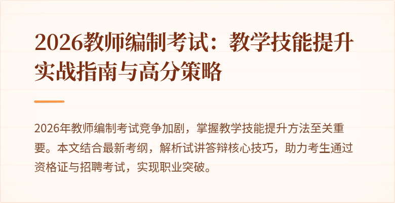 2026教师编制考试:教学技能提升实战指南与高分策略
