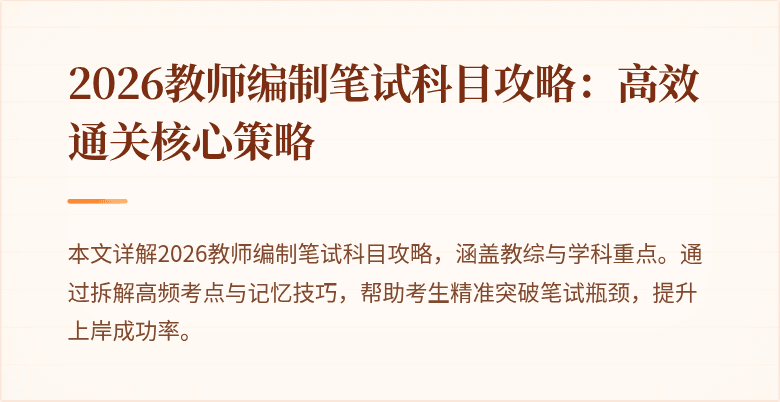 2026教师编制笔试科目攻略：高效通关核心策略