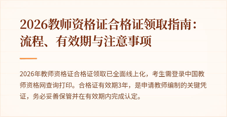 2026教师资格证合格证领取指南：流程、有效期与注意事项