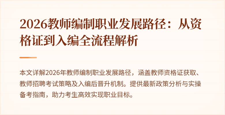 2026教师编制职业发展路径：从资格证到入编全流程解析