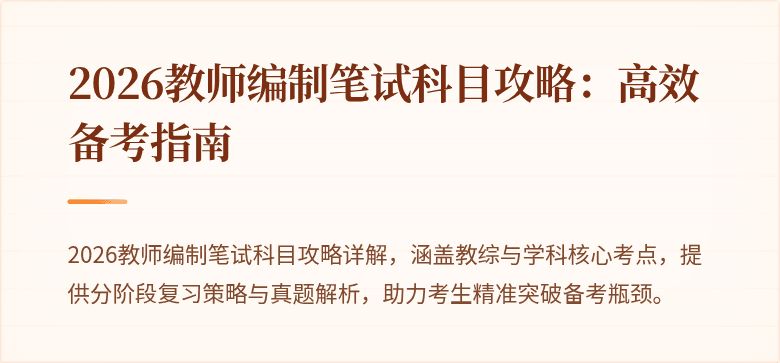 2026教师编制笔试科目攻略:高效备考指南