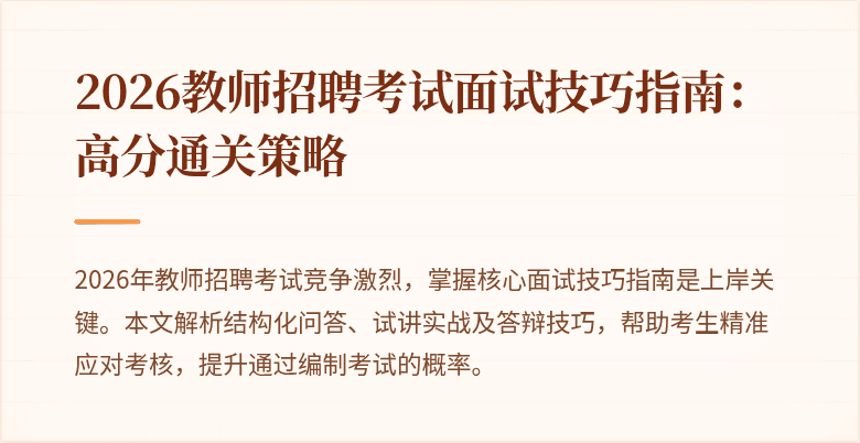 2026教师招聘考试面试技巧指南:高分通关策略