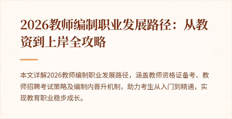 2026教师编制职业发展路径:从教资到上岸全攻略