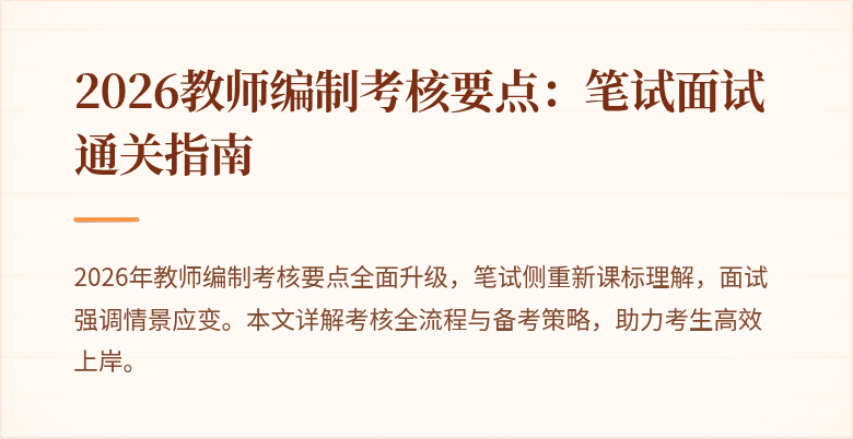 2026教师编制考核要点：笔试面试通关指南