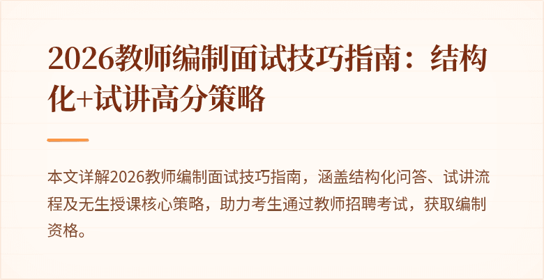 2026教师编制面试技巧指南：结构化+试讲高分策略