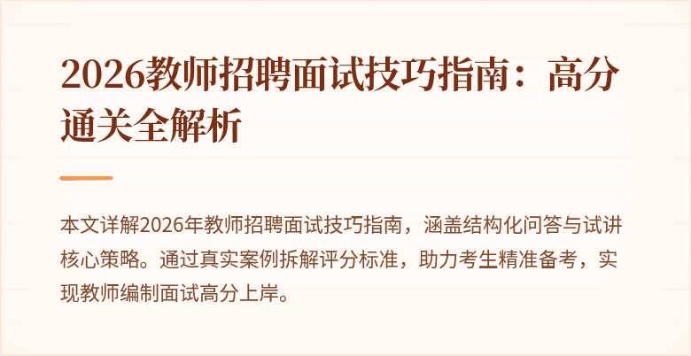 2026教师招聘面试技巧指南:高分通关全解析
