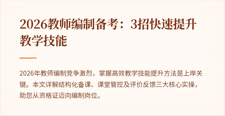 2026教师编制备考：3招快速提升教学技能