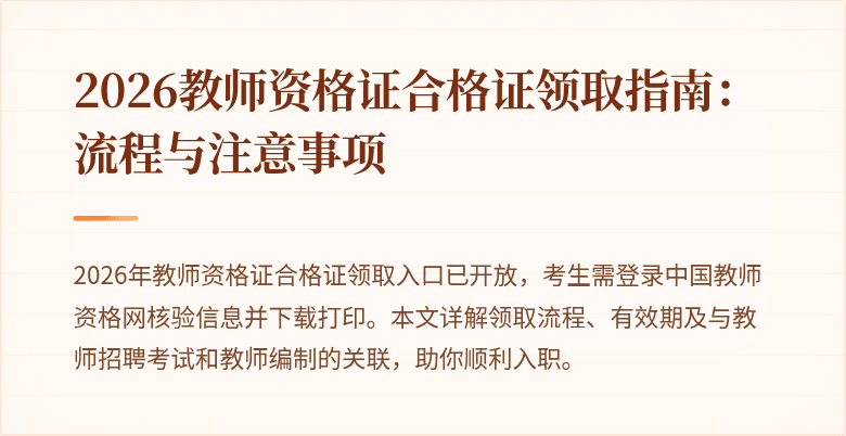 2026教师资格证合格证领取指南：流程与注意事项
