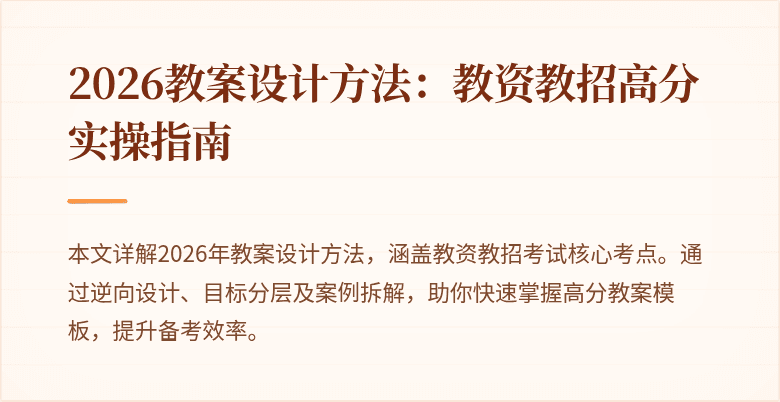 2026教案设计方法：教资教招高分实操指南
