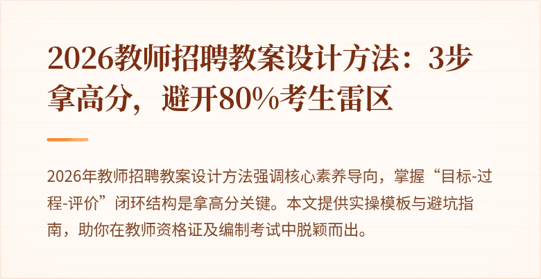 2026教师招聘教案设计方法：3步拿高分，避开80%考生雷区