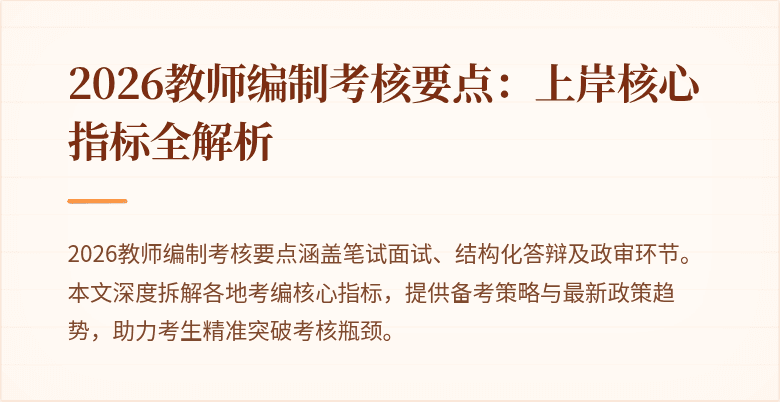 2026教师编制考核要点：上岸核心指标全解析