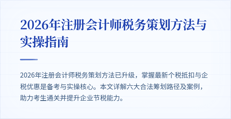2026年注册会计师税务策划方法与实操指南