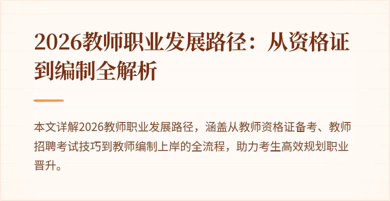 2026教师职业发展路径：从资格证到编制全解析