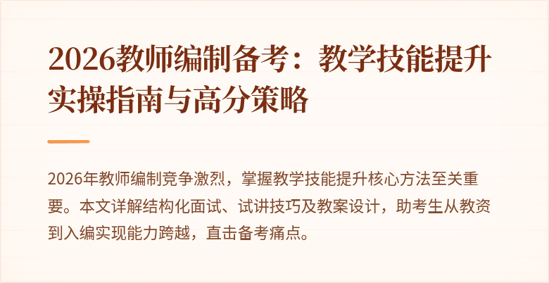 2026教师编制备考：教学技能提升实操指南与高分策略