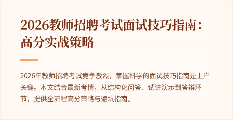 2026教师招聘考试面试技巧指南：高分实战策略