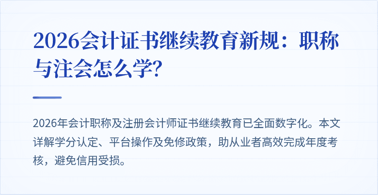 2026会计证书继续教育新规：职称与注会怎么学？