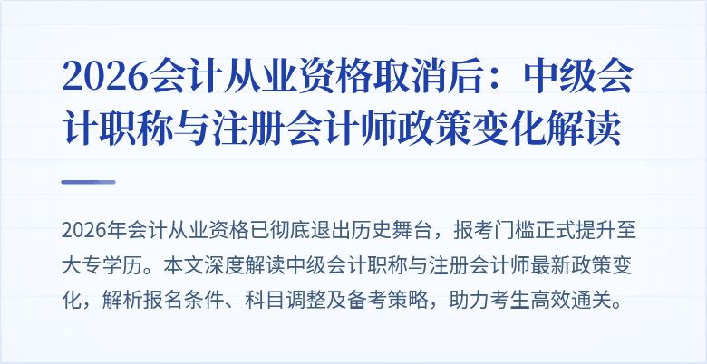 2026会计从业资格取消后：中级会计职称与注册会计师政策变化解读