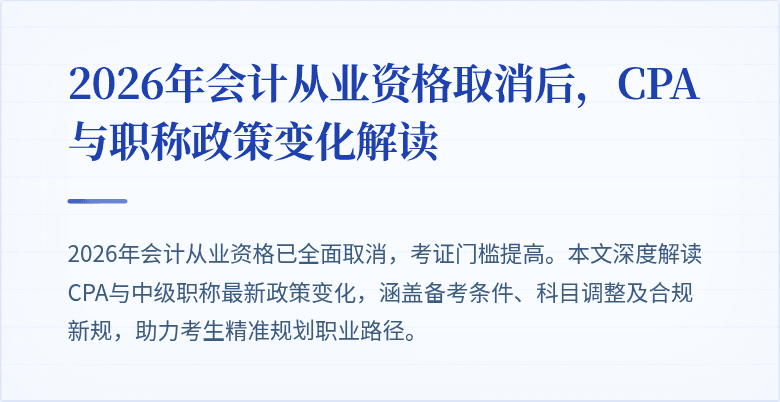 2026年会计从业资格取消后，CPA与职称政策变化解读
