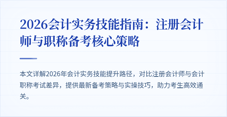 2026会计实务技能指南：注册会计师与职称备考核心策略