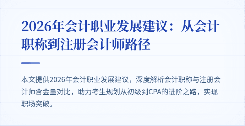 2026年会计职业发展建议：从会计职称到注册会计师路径