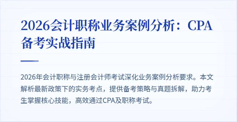 2026会计职称业务案例分析：CPA备考实战指南