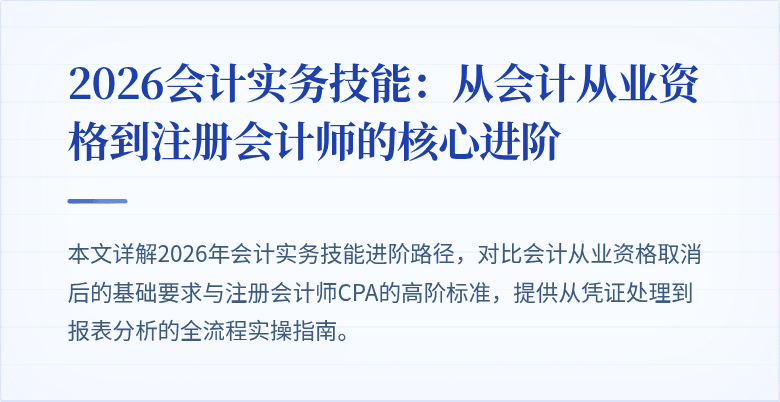 2026会计实务技能：从会计从业资格到注册会计师的核心进阶