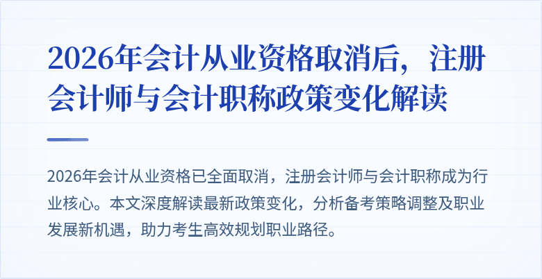 2026年会计从业资格取消后，注册会计师与会计职称政策变化解读