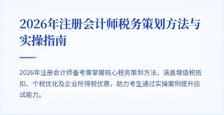 2026年注册会计师税务策划方法与实操指南
