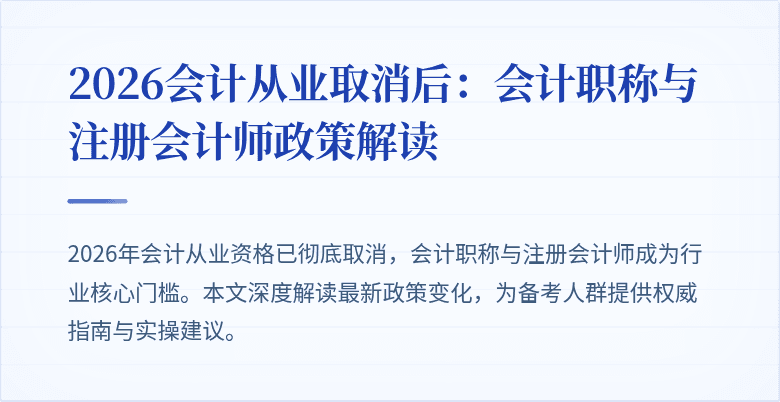 2026会计从业取消后：会计职称与注册会计师政策解读