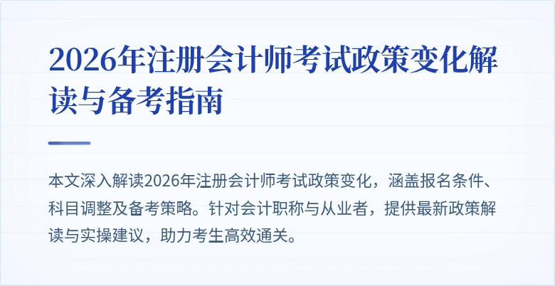 2026年注册会计师考试政策变化解读与备考指南