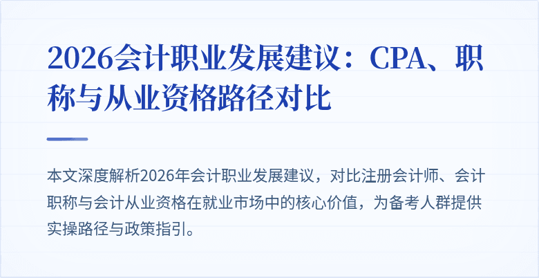 2026会计职业发展建议：CPA、职称与从业资格路径对比