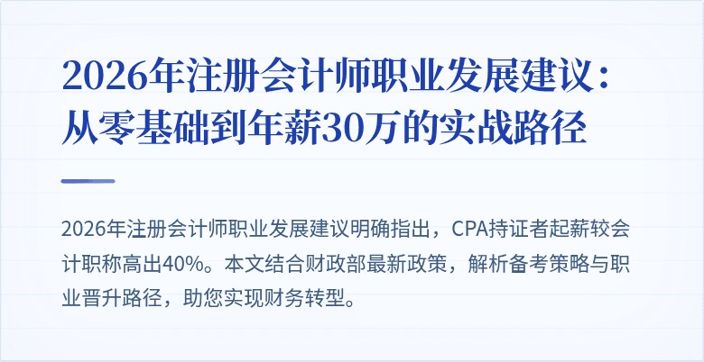 2026年注册会计师职业发展建议：从零基础到年薪30万的实战路径