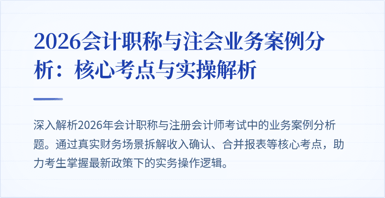 2026会计职称与注会业务案例分析：核心考点与实操解析